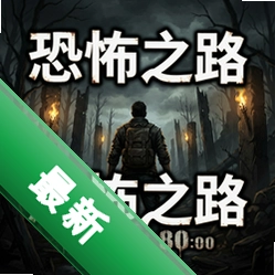 恐怖之路官方版_恐怖之路官方版