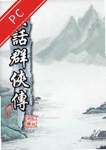 大话群侠传游戏下载_大话群侠传电脑版下载最新版