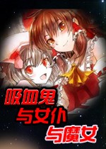 ��Ѫ����Ů����ħŮ���԰� v1.0������