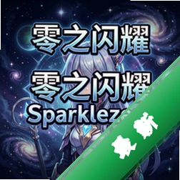 ��֮��ҫsparklezero pc�����İ�