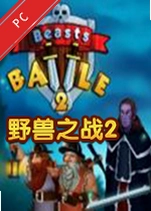 野兽之战下载最新版_野兽之战游戏电脑版下载完整版