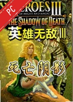 魔法门之英雄无敌iii死亡阴影中文版游戏下载_魔法门之英雄无敌iii死亡阴影中文版电脑版下载完整版
