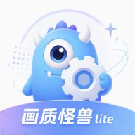 冷眸画质怪兽lite下载_冷眸画质怪兽lite免费版下载官方版