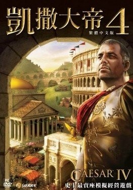 恺撒大帝中文版电脑版下载_恺撒大帝中文版