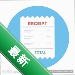 通用收据打印专家下载什么软件好_通用收据打印专家下载电脑版