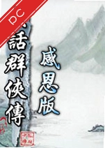 大话群侠传感恩版下载_大话群侠传电脑版下载完整版