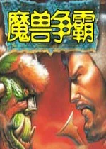 魔兽争霸电脑版下载_魔兽争霸pc版下载