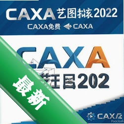 caxa����ͼ��2022��Ѱ� pc��