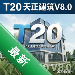 t天正建筑v正式版电脑版下载_t天正建筑v正式版