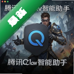 腾讯qclaw智能助手mac版本电脑版下载_腾讯qclaw智能助手mac版本