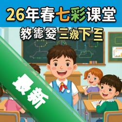 26�괺�߲ʿ����˽̰���ѧ���꼶�²��ѧ�μ���Դ�� pc��