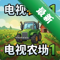 电视农场电脑版下载_电视农场