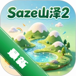 saze山泽下载_saze山泽下载vofficial