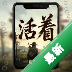活着电脑版下载_活着pc版下载