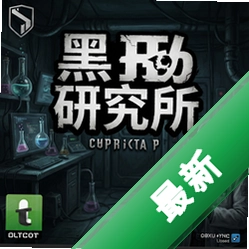 黑暗研究所电脑版下载_黑暗研究所