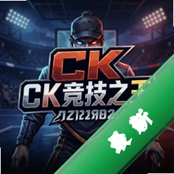 ck竞技之王下载_ck竞技之王