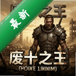 废土之王最新版官方下载_废土之王