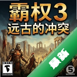 霸权3:远古的冲突 pc版