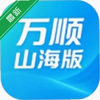 万顺山海版app下载_万顺山海版官方版下载最新版