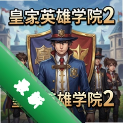 皇家英雄学院电脑版下载_皇家英雄学院