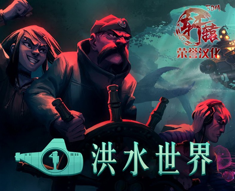 洪水世界电脑版下载_洪水世界diluvion