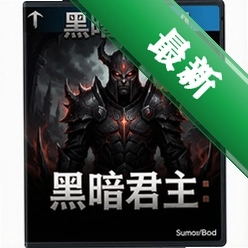 黑暗之境:黑暗君主电脑版下载_黑暗之境:黑暗君主