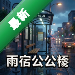 雨宿公车站电脑版下载_雨宿公车站
