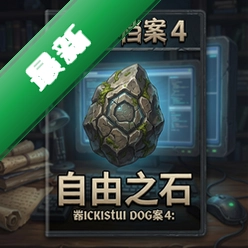 �ڲ�����4:����֮ʯ pc��