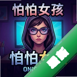 我怕女孩电脑版下载_我怕女孩