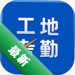 工地考勤下载_工地考勤