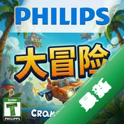 飞利浦大冒险电脑版下载_飞利浦大冒险电脑版下载完整版