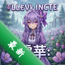 紫罗兰里:雪华电脑版下载_紫罗兰里:雪华