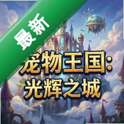 宠物王国:光辉之城电脑版下载_宠物王国:光辉之城