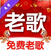 老歌免费优选app下载_老歌免费优选安卓版下载a
