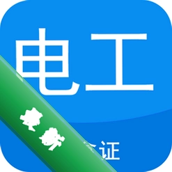 电工证宝典下载_电工证宝典