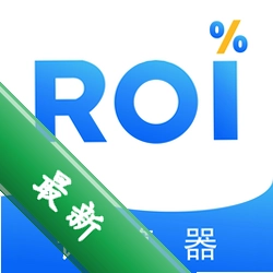 roi计算器下载_roi计算器
