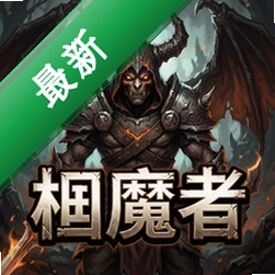 畋魔者电脑版下载_畋魔者pc版下载