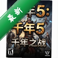 ǧ��5:ǧ��֮ս pc��