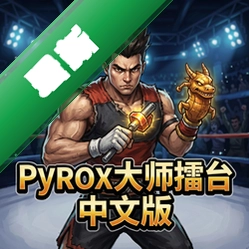 pyrox��ʦ��̨���İ� pc��