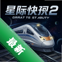 星际快车电脑版下载_星际快车