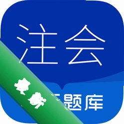 注册会计师华云题库下载_注册会计师华云题库