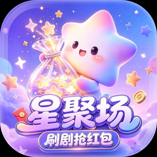 星聚场app下载_星聚场安卓版下载手机版