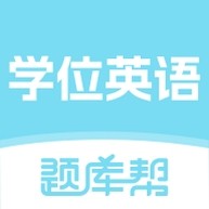 学位英语题库帮app下载安装_学位英语题库帮安卓版下载