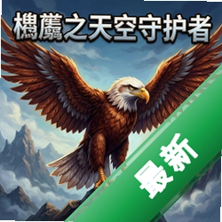 ӥ֮����ػ��ߵ��԰�����_ӥ֮����ػ���