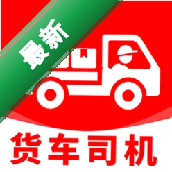 货车物流司机下载_货车物流司机app下载