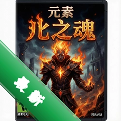 元素:火之魂电脑版下载_元素:火之魂