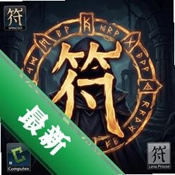 符咒电脑版下载_符咒pc版下载