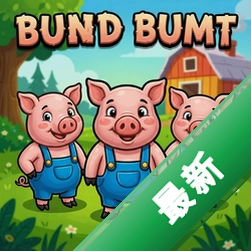 三只小猪暗黑版免费下载_三只小猪pc版下载