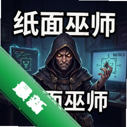 纸面巫师电脑版下载_纸面巫师
