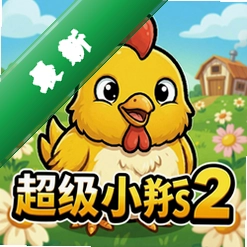 ����С��2 pc�����İ�